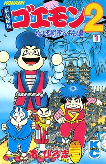 がんばれゴエモン２奇天烈将軍マッギネス編（講談社）