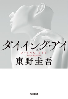 ダイイング・アイ