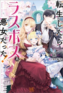 転生したらラスボス系悪女だった！（アイリスNEO）
