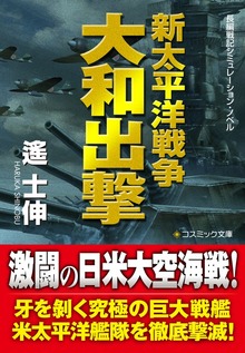 新太平洋戦争 大和出撃