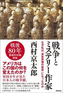 戦争とミステリー作家 なぜ私は「東条英機の後輩」になったのか