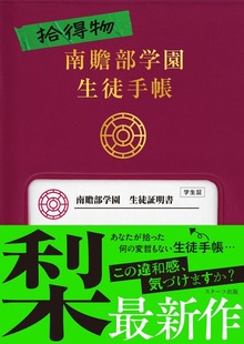 拾得物 南贍部学園生徒手帳