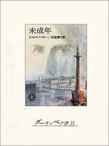 未成年（グーテンベルク２１）