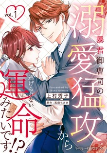 暴君御曹司の溺愛猛攻から逃げられない運命みたいです！？
