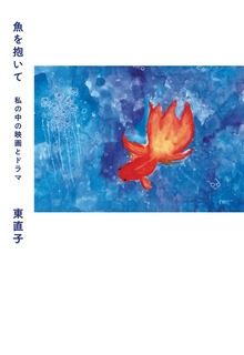 魚を抱いて 私の中の映画とドラマ