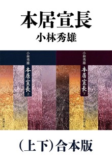 本居宣長（上下）合本版
