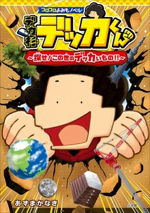 コロコロよみもノベル デカ杉デッカくん 探せ！この世のデッカいもの！！