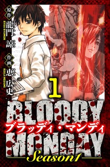 BLOODY MONDAY Season 1　愛蔵版