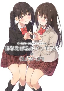 サークル「ユーリカ」百合アンソロジー４　あなたは私のインモラル×GLOW-UP!!