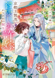 京都上賀茂、神隠しの許嫁