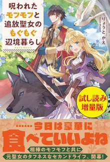 呪われたモフモフと追放聖女のもぐもぐ辺境暮らし（PASH! ブックス）