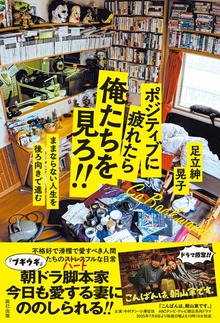 ポジティブに疲れたら俺たちを見ろ！！ ままならない人生を後ろ向きで進む