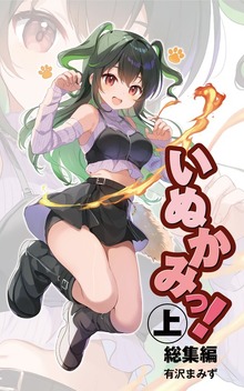 いぬかみっ！ 総集編（上）