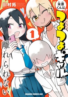 米原くんはつよつよギャルから離れられない（ドラゴンコミックスエイジ）