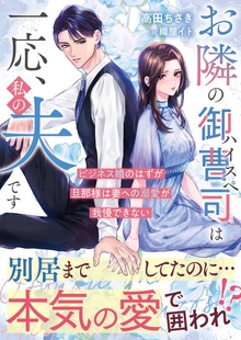 お隣のハイスペ御曹司は一応、私の夫です～ビジネス婚のはずが旦那様は妻への溺愛が我慢できない～