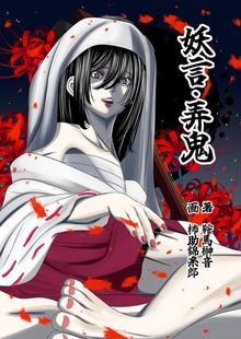妖言（BLIC-Novels）