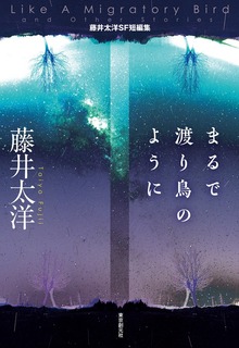 まるで渡り鳥のように 藤井太洋SF短編集