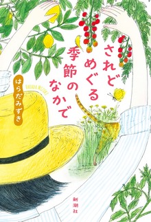 されどめぐる季節のなかで