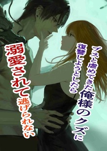 ブスと虐めてきた俺様のクズに復讐しようとしたら溺愛されて逃げられない（ナンバーナイン）