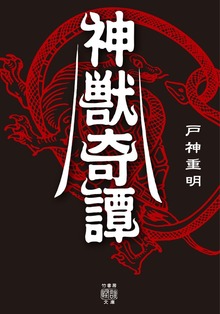 神獣奇譚