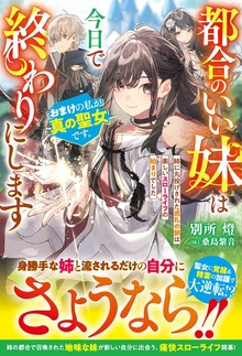都合のいい妹は今日で終わりにします おまけの私が真の聖女です。姉に丸投げされた巡礼の旅は楽しいスローライフの始まりでした【電子限定SS付き】