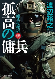 傭兵代理店・斬