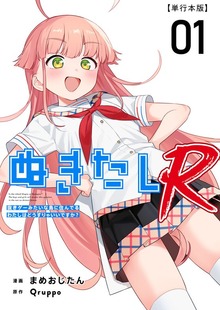ぬきたしR　単行本版