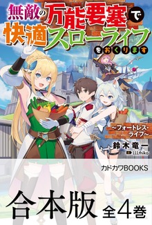 【合本版】無敵の万能要塞で快適スローライフをおくります ～フォートレス・ライフ～ 全４巻