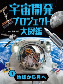 宇宙開発プロジェクト大図鑑（ポプラ社）