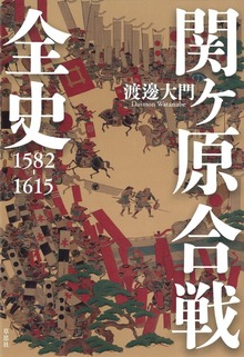 関ヶ原合戦全史 1582-1615