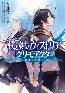杖と剣のウィストリア