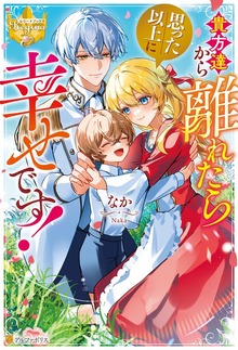 貴方達から離れたら思った以上に幸せです！（レジーナブックス）