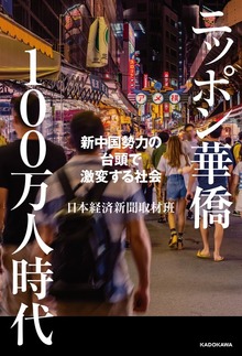 ニッポン華僑１００万人時代 新中国勢力の台頭で激変する社会