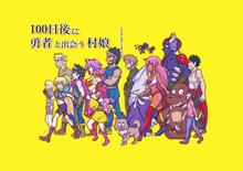 100日後に勇者と出会う村娘