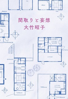 間取りと妄想