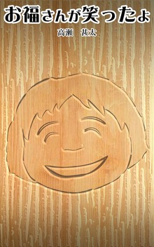 お福さんが笑ったよ