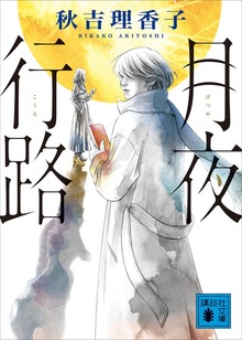 月夜行路