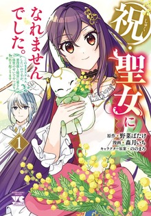 祝・聖女になれませんでした。 このままステルスしたいのですが、悪役顔と精霊に愛され体質のせいでやっぱり色々起こります