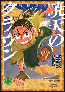 暁天のクラウン ～羽柴秀吉の最もハードな十四日間～（１）