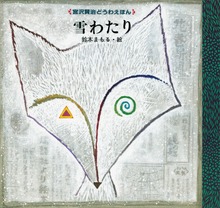 雪わたり