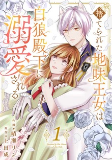 捨てられた地味王女は白狼殿下に溺愛される【電子単行本版】