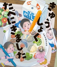 きゅうしょくたべにきました