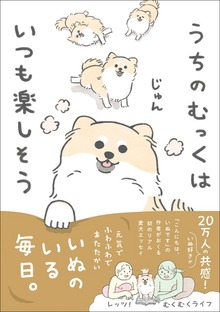 うちのむっくはいつも楽しそう（ワニブックス）
