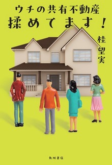 ウチの共有不動産揉めてます！