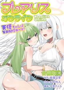 プレアリス・オンライン ～天使ちゃんは毎日配信中です！【合冊版】