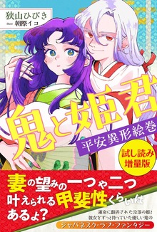 鬼と姫君 平安異形絵巻（PASH! ブックス）