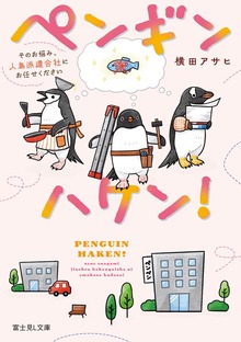 ペンギンハケン！ そのお悩み、人鳥派遣会社にお任せください