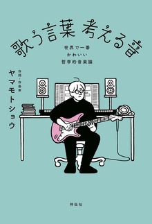 歌う言葉 考える音 ――世界で一番かわいい哲学的音楽論