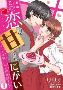 この恋は甘くて、にがい―ケーキ屋さんと洋食屋さん―（Rentaコミックス）