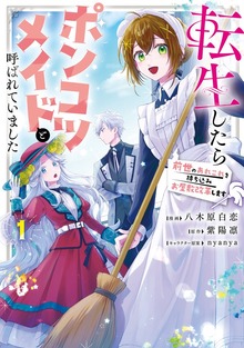転生したらポンコツメイドと呼ばれていました １ 前世のあれこれを持ち込みお屋敷改革します